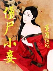 僵尸排行榜前十名完结篇