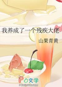 我养成了未来残疾暴君 简介