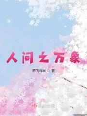 人间之万象完整版免费