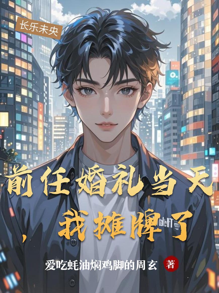 前任婚礼当天和她做