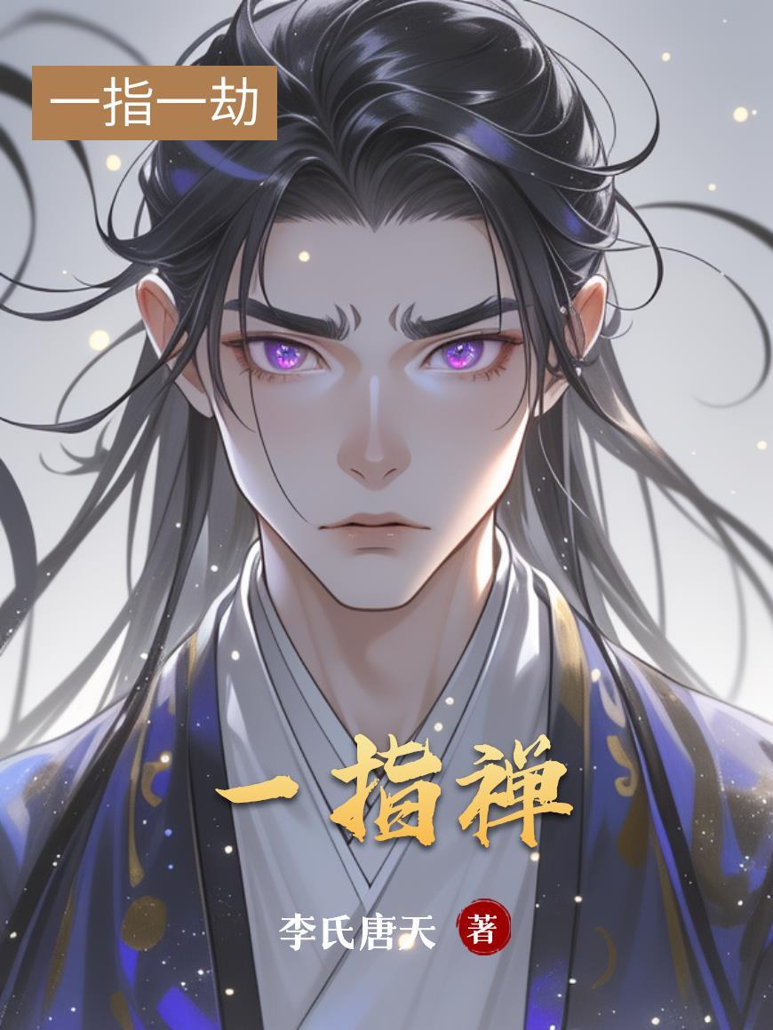 一指禅推法视频