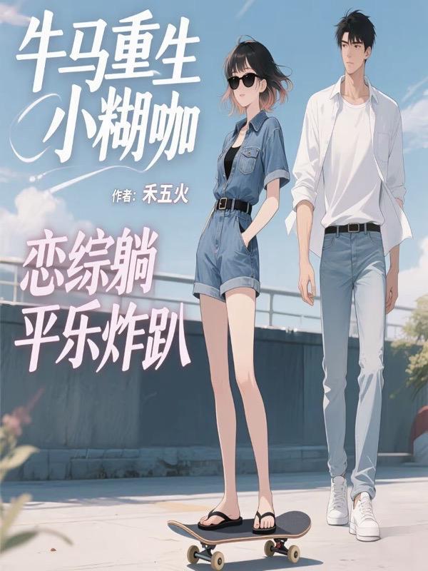 牛马重生小糊咖,恋综躺平乐炸趴